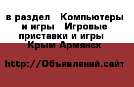  в раздел : Компьютеры и игры » Игровые приставки и игры . Крым,Армянск